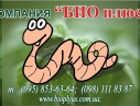 Компания БИОПЛЮС продает недорого маточное поголовье червя